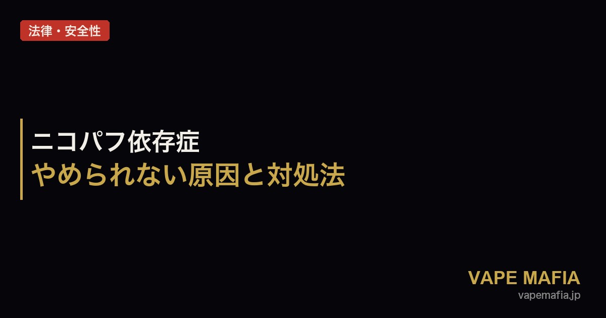 ニコパフがやめられない？依存症の原因・症状・対処法を徹底解説