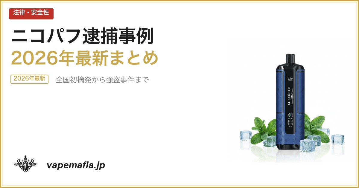 ニコパフ逮捕事例まとめ2026｜全国初摘発から強盗事件まで最新情報を解説