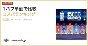 ニコパフ1パフ単価ランキング|パフ数別コスパ最強モデルはどれ?
