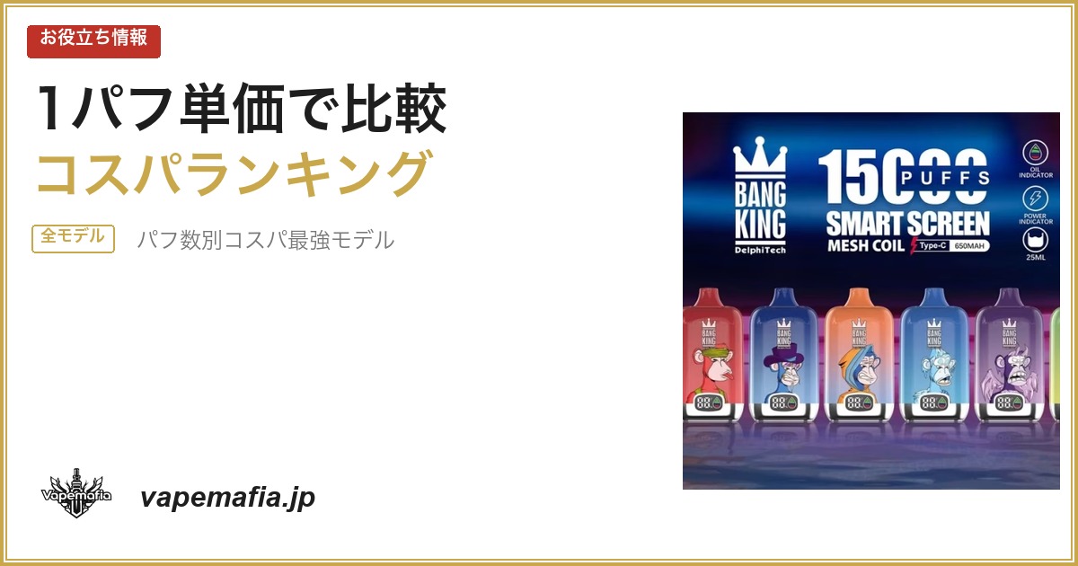 ニコパフ1パフ単価ランキング｜パフ数別コスパ最強モデルはどれ？