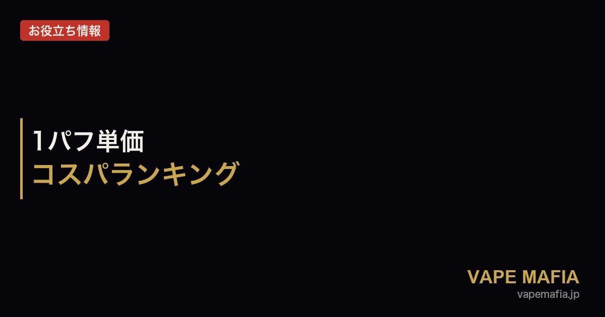 ニコパフ1パフ単価ランキング｜パフ数別コスパ最強モデルはどれ？