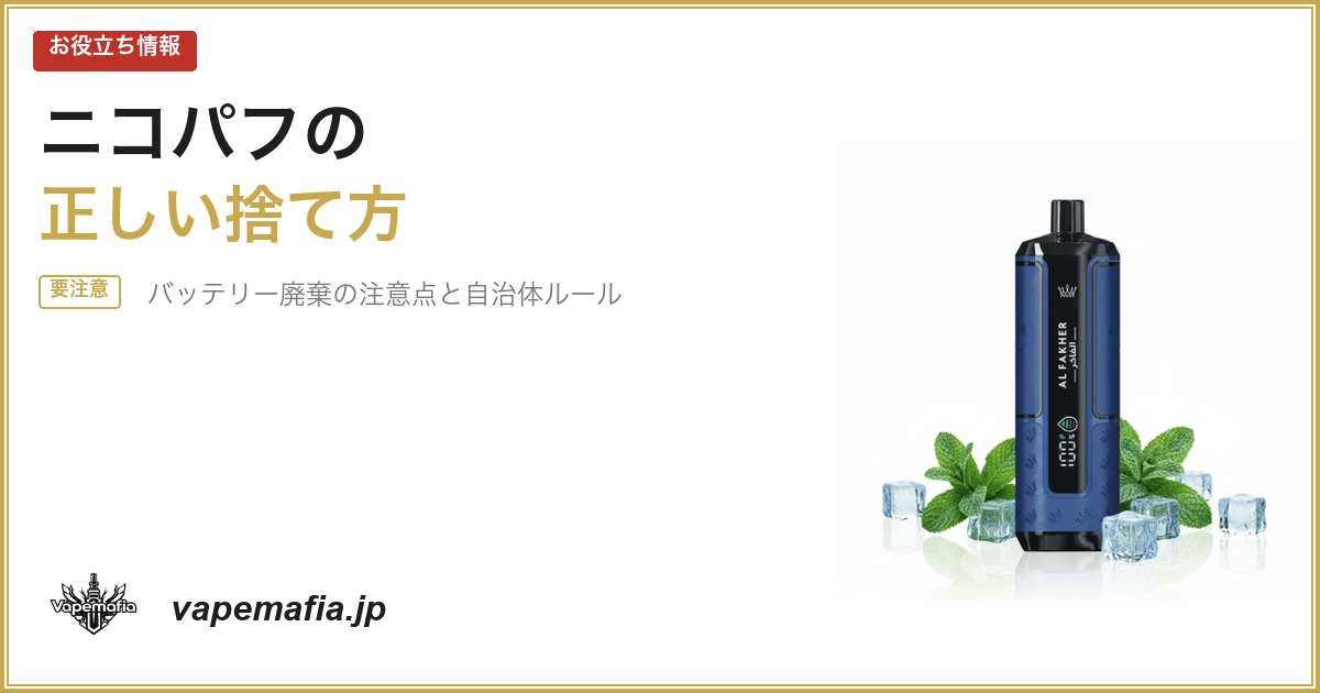 ニコパフの正しい捨て方｜バッテリー廃棄の注意点と自治体別ルール