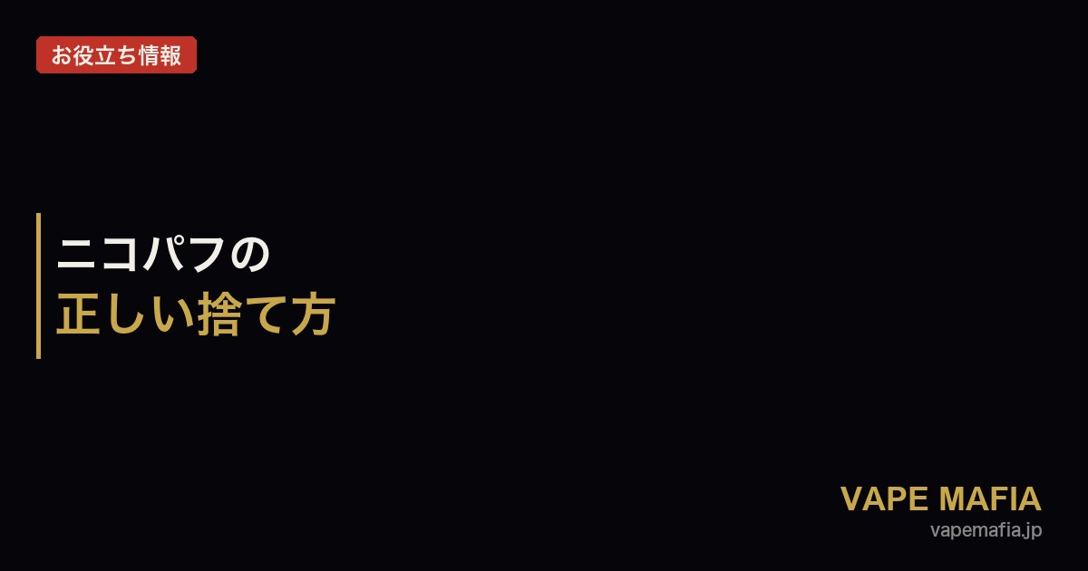 ニコパフの正しい捨て方｜バッテリー廃棄の注意点と自治体別ルール