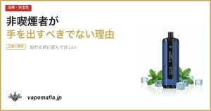 非喫煙者がニコパフに手を出してはいけない理由|始める前に読んでほしい