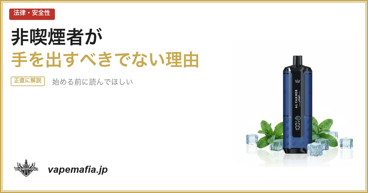 非喫煙者がニコパフに手を出してはいけない理由｜始める前に読んでほしい