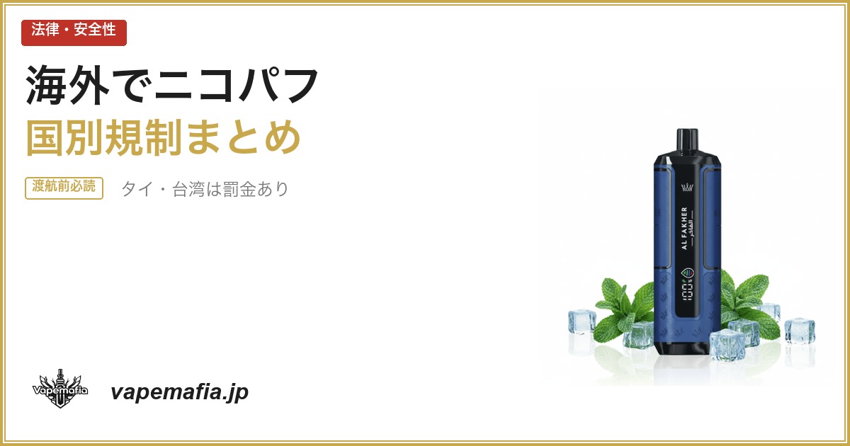 海外でニコパフは使える？国別規制まとめ｜タイ・台湾は罰金【2026年】