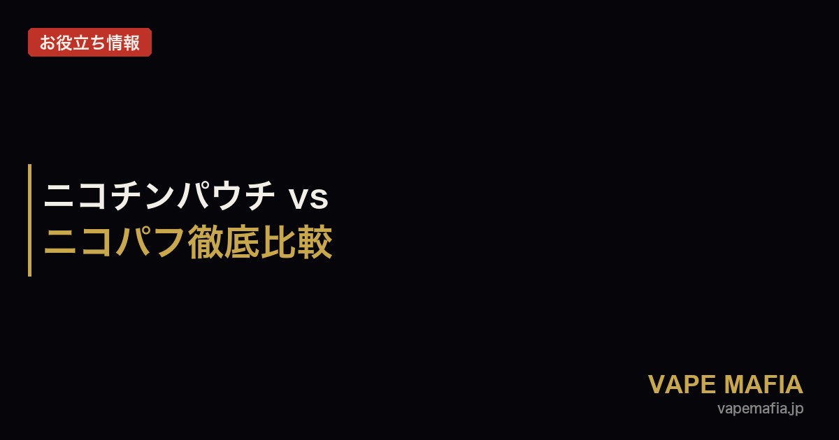 ニコチンパウチ vs ニコパフ｜VELO・ZYNとの違いを徹底比較【2026年】