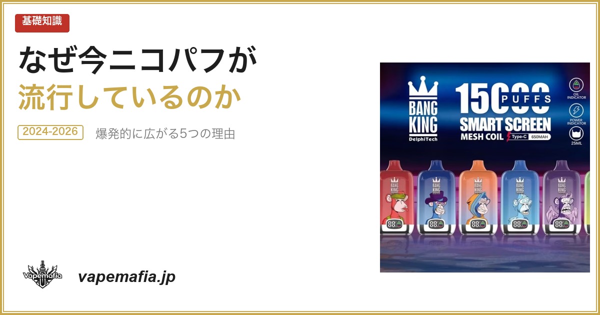 なぜ今ニコパフが流行？VAPEは昔からあるのに「今」爆発的に広がる理由