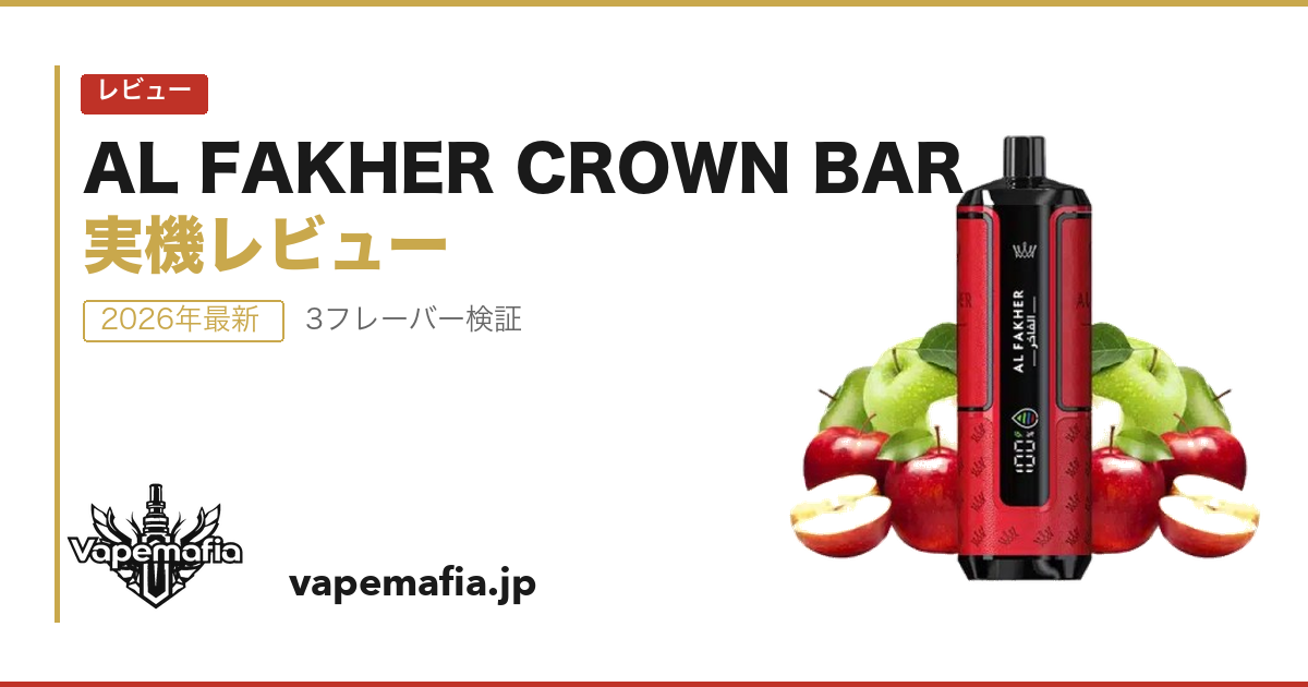 AL FAKHER CROWN BAR 実機レビュー｜シーシャブランドのニコパフは本当にうまいのか検証