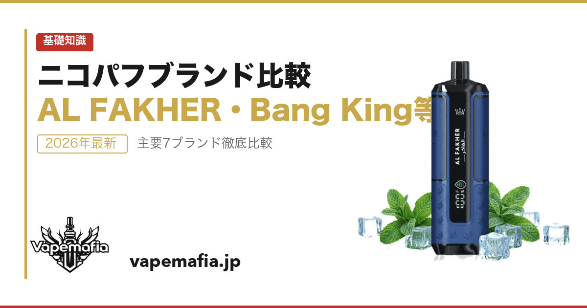 ニコパフのブランド比較|AL FAKHER・Bang King・NEXA等を徹底比較【2026年】