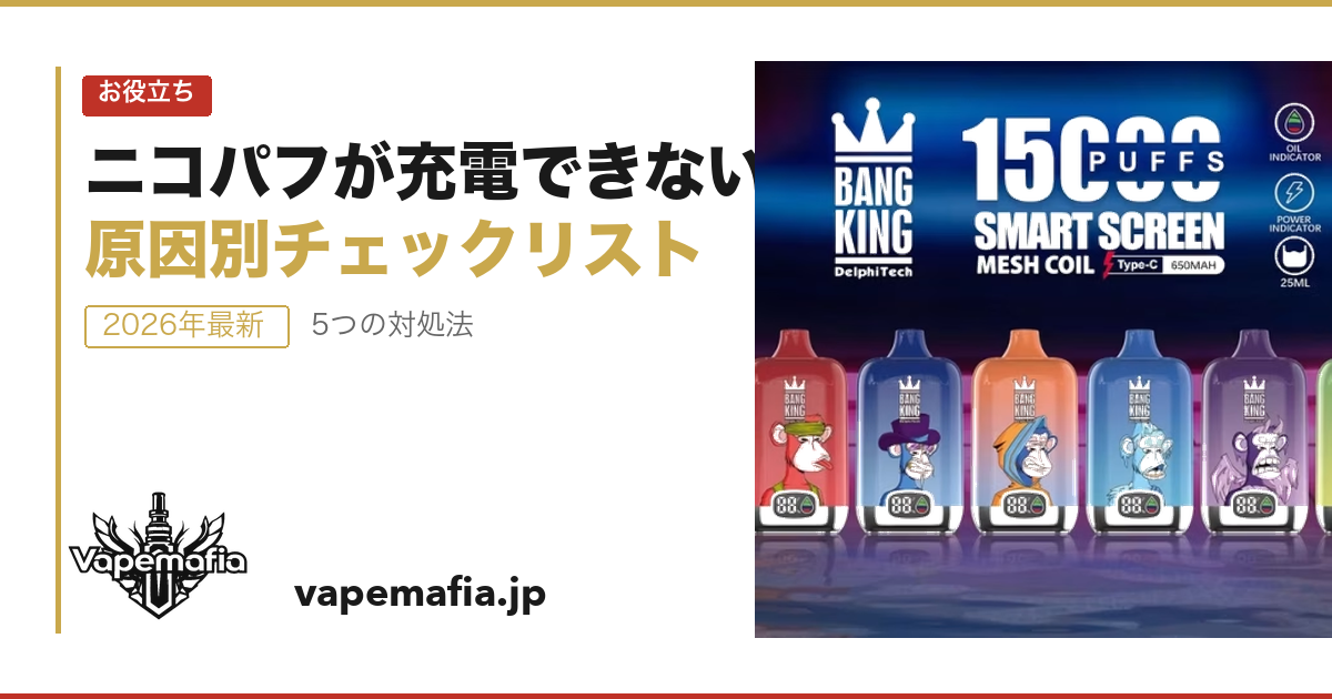 ニコパフが充電できない時の対処法｜原因別チェックリスト