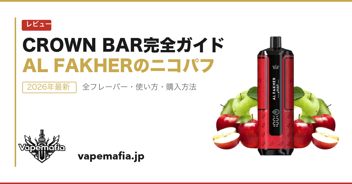 CROWN BAR（クラウンバー）完全ガイド｜AL FAKHERのニコパフ全フレーバー・使い方・購入方法【2026年】