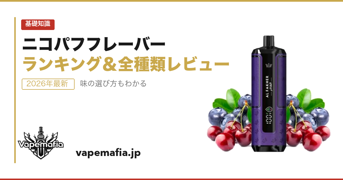ニコパフおすすめフレーバーランキング｜味の選び方と全種類レビュー【2026年】