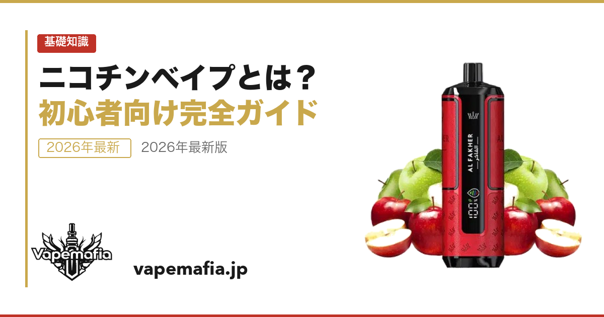 ニコチンリキッドとは？VAPEリキッドの種類・濃度・選び方ガイド【2026年】