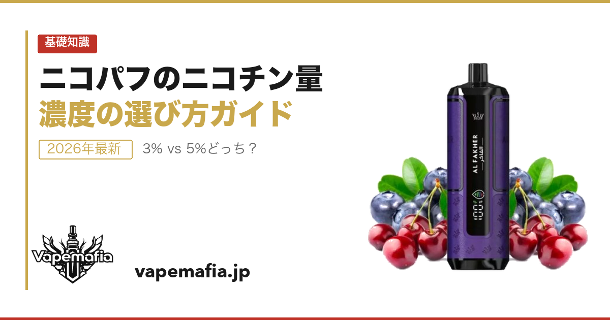 ニコパフのニコチン量・濃度はどれくらい？紙巻タバコとの比較と選び方ガイド