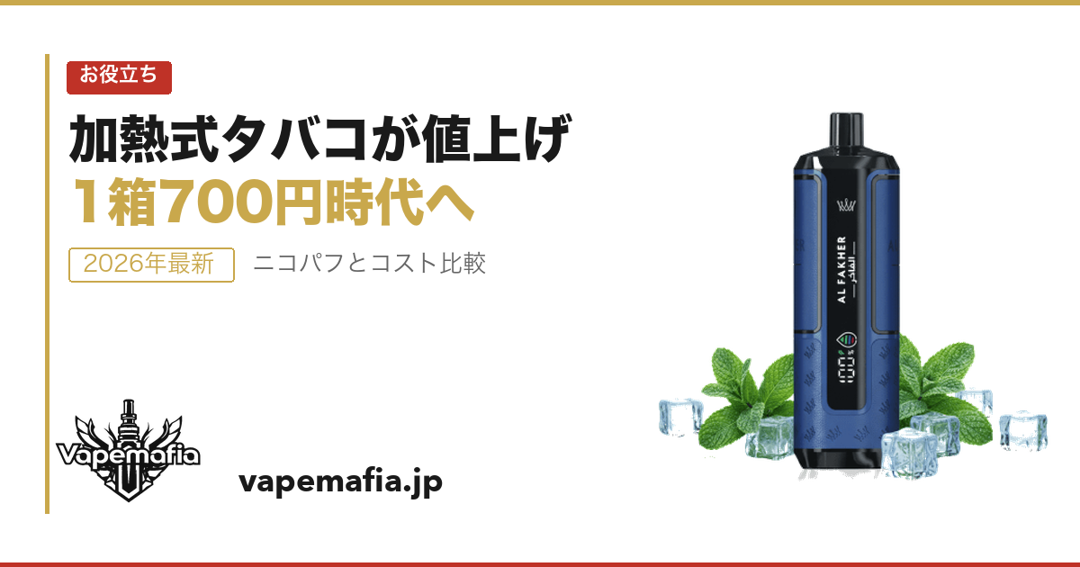 ⚠️ 2026年、加熱式タバコがまた値上げ。1箱700円時代へ