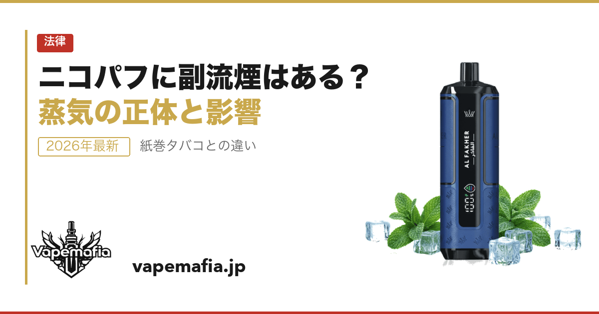 ニコパフに副流煙はある？蒸気の正体と周囲への影響を徹底解説