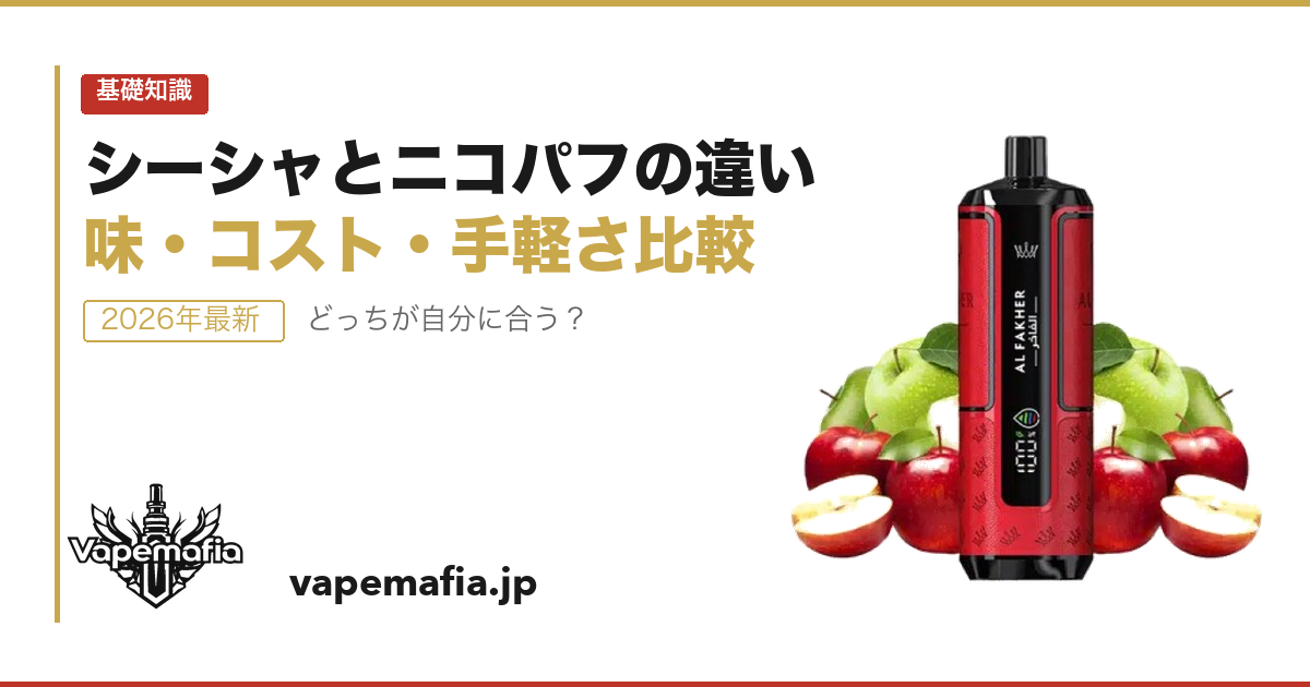 シーシャとニコパフの違いは？味・コスト・手軽さで徹底比較【2026年】