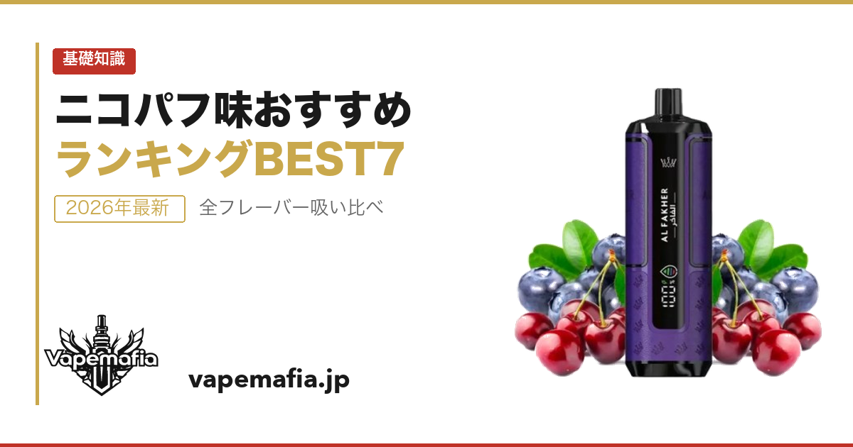 AL FAKHER CROWN BAR 全フレーバー味レビュー|吸い比べて決めたBEST7【2026年】