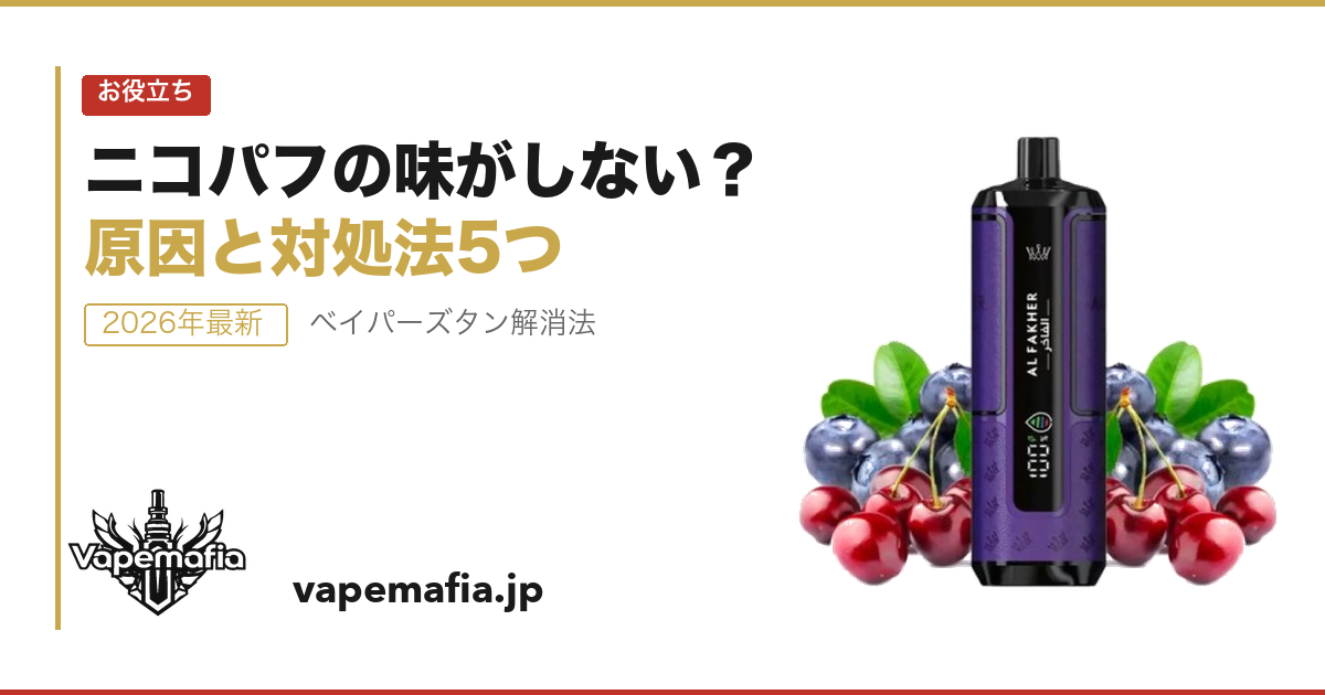 ニコパフの味がしない・薄い時の原因と対処法｜すぐ試せる5つの方法