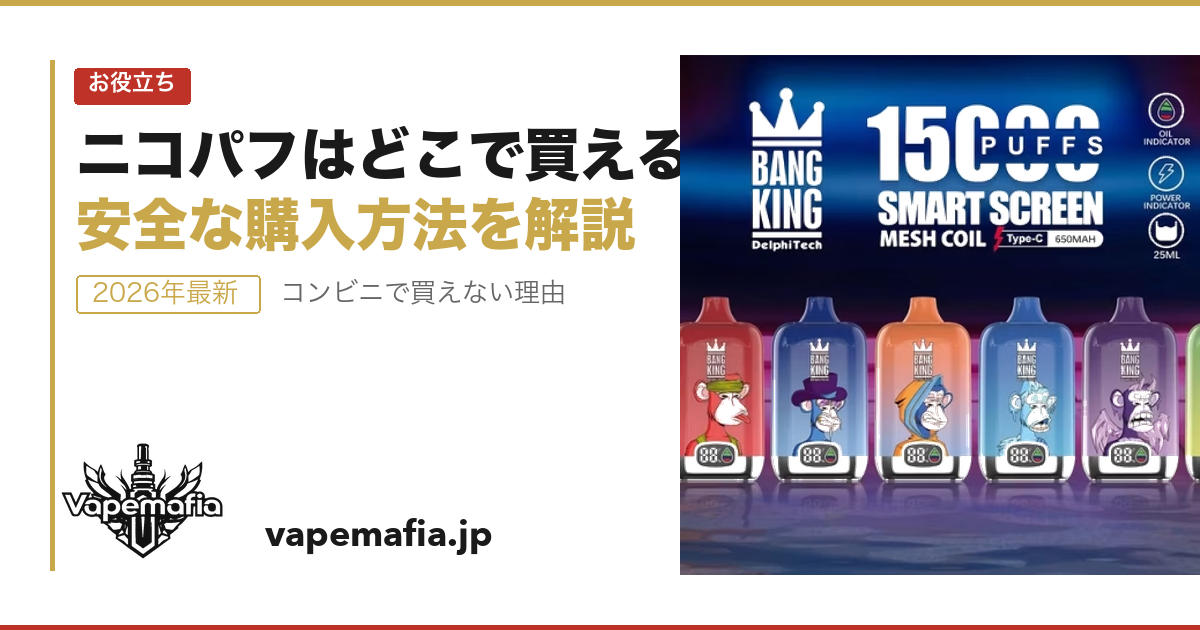 ニコパフはどこで買える？コンビニでは買えない理由と安全な購入方法【2026年最新】