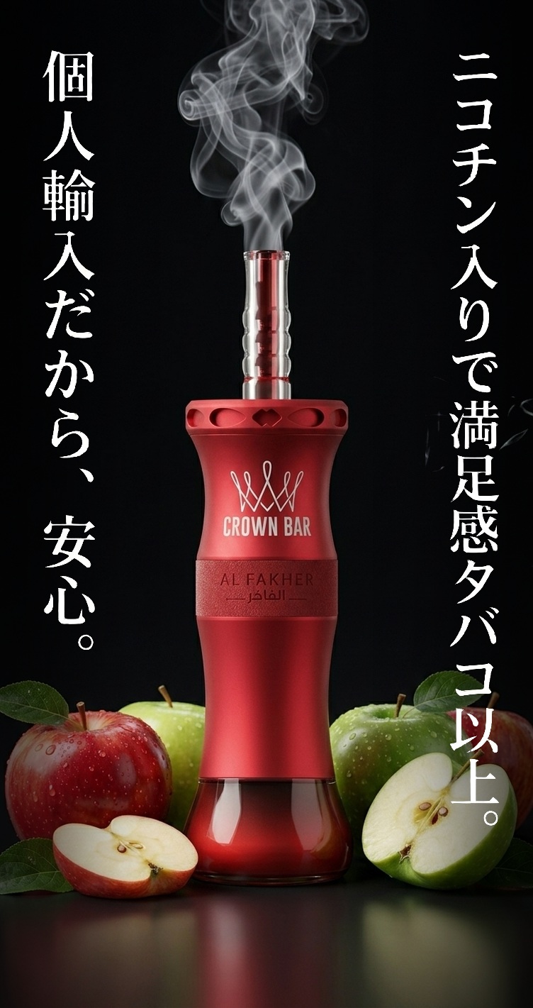 個人輸入だから、安心。ニコチン入りで満足感タバコ以上。AL FAKHER CROWN BAR CLOUD X